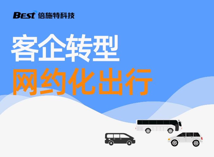 客企转型网约出行，将面临的3道选择